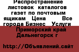 Распространение листовок, каталогов, газет по почтовым ящикам › Цена ­ 40 - Все города Бизнес » Услуги   . Приморский край,Дальнегорск г.